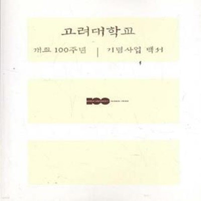 고려대학교 개교 100주년 기념사업 백서 [***]