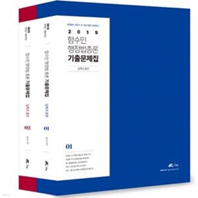 함수민 행정법총론 기출문제집 세트 (2019,법원행시 최연소 및 사법시험의 양과합격)