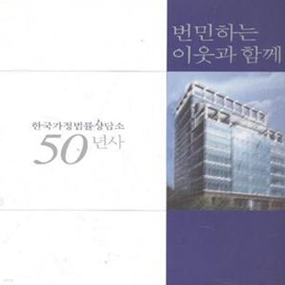 한국가정법률상담소 50년사 1956-2008 [***]