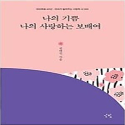 나의 기쁨 나의 사랑하는 보배여 - 아비목회 40년 · 아비가 들려주는 사랑의 시 100