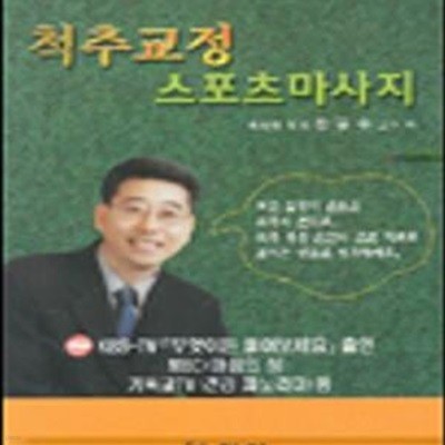 척추교정 스포츠 마사지