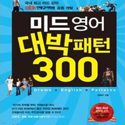 미드 영어 대박패턴 300