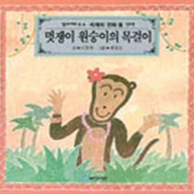 멋쟁이 원숭이의 목걸이 (인도편, 탐구시리즈:세계의 민화 008)