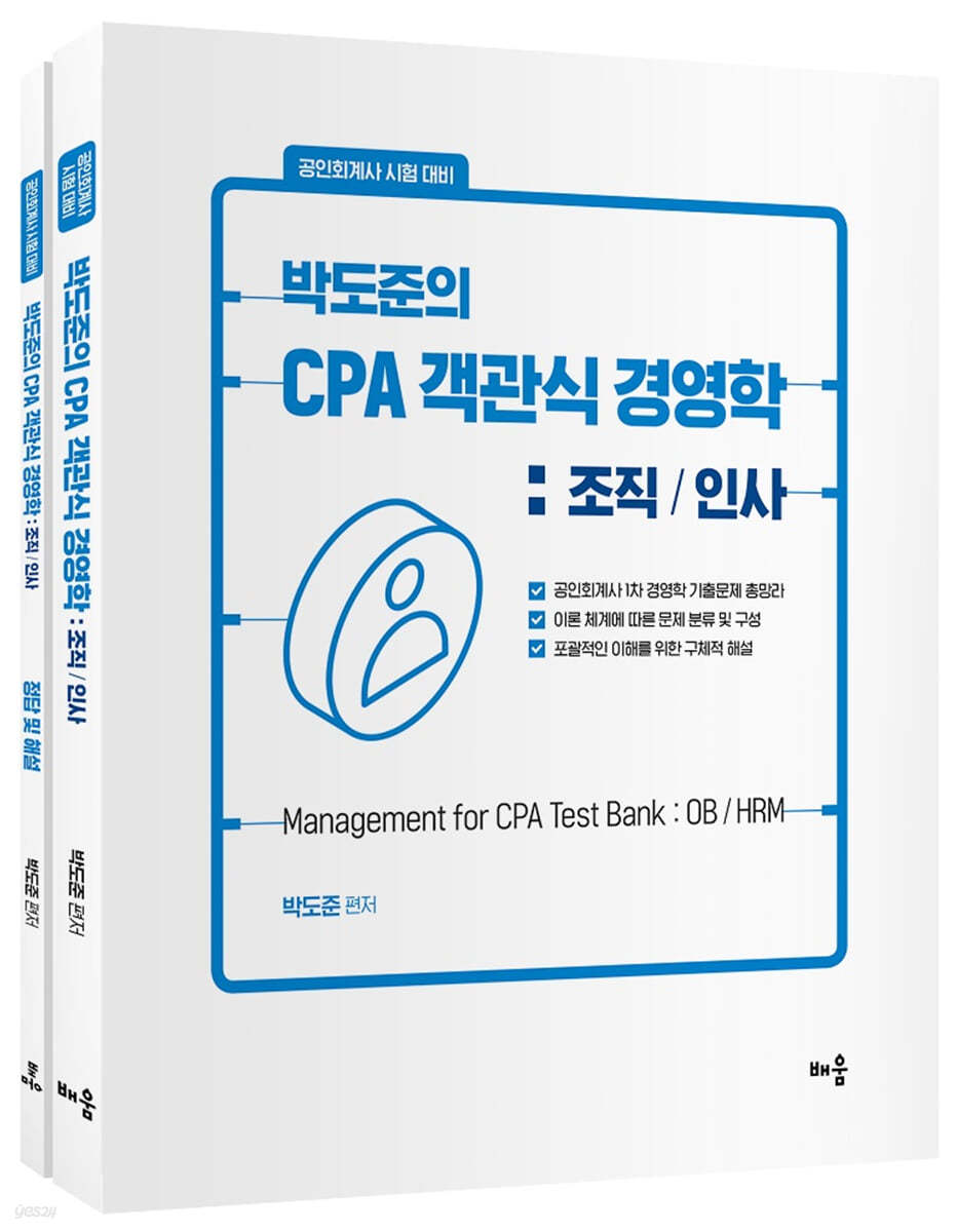 박도준의 CPA 객관식 경영학 : 조직/인사