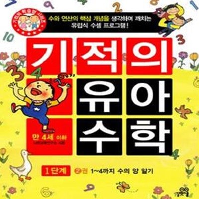 기적의 유아 수학 1단계 2 (1~4까지 수량알기)