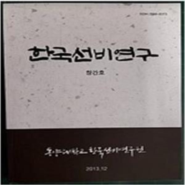[중고샵] 한국선비연구=== 창간호/ 제2집~5집 총5권 - 예스24 [중고샵]한국선비연구=== 창간호/ 제2집~5집 총5권 - 예스24