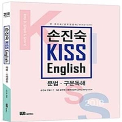 손진숙 Kiss English (2018,7급 9급 공무원,문법,구문독해)