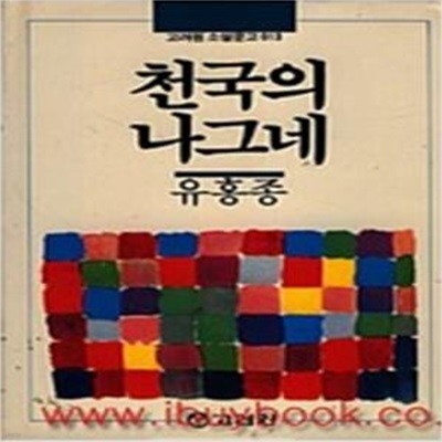 천국의 나그네==고려원 소설 문고 013