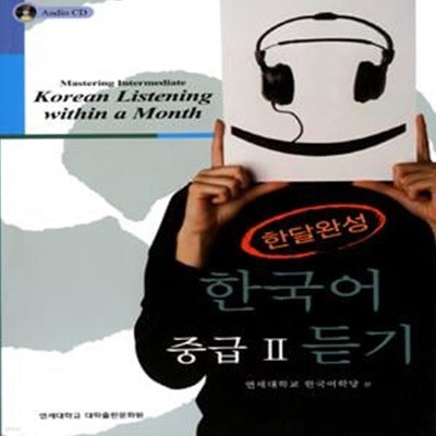 한달완성 한국어 중급2 듣기 (Korean Listening within a Month)