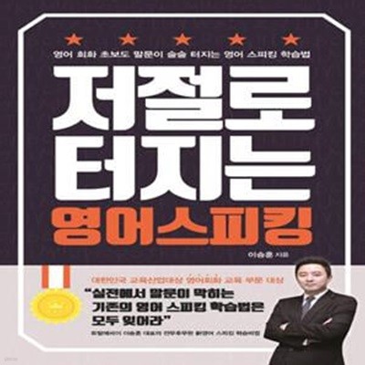 저절로 터지는 영어 스피킹 (영어 회화 초보도 말문이 술술 터지는 영어 스피킹 학습법)