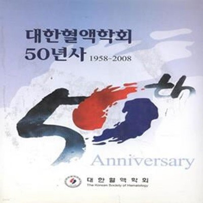 대한혈액학회 50년사 1958-2008 [***]