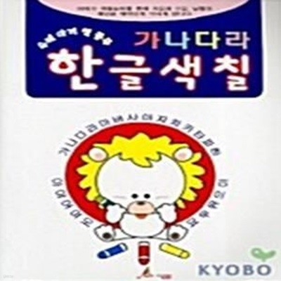 한글색칠 - 우리아기 첫 공부