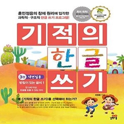 기적의 한글 쓰기 3 (색연필용,받침이 있는 글씨 1,만5세 이상, 한글을 읽을 수 있는 아이)