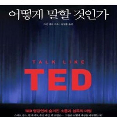 어떻게 말할 것인가 (세상을 바꾸는 18분의 기적 TED)