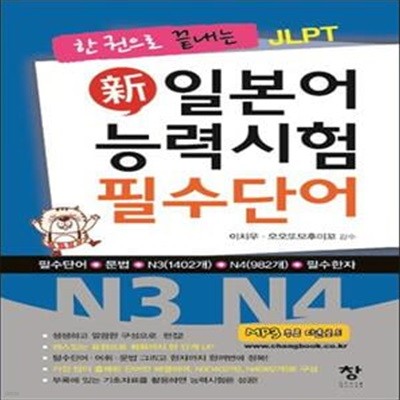 신 일본어 능력시험 필수단어(N3 N4) (한 권으로 끝내는 JLPT)