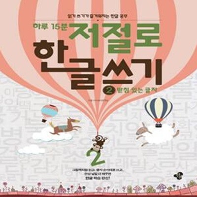 하루 15분 저절로 한글 쓰기 2 (읽기 쓰기가 즐거워지는 한글 공부,받침 있는 글자,)