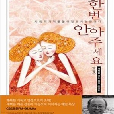 한번 안아 주세요 (새벽을 여는 묵상 61가지,사랑의 기적을 불러일으키는 한마디)