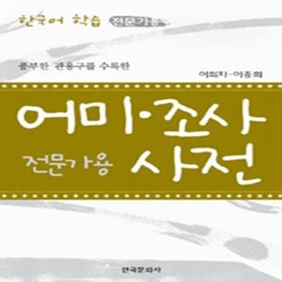 어미,조사 사전 (한국어 학습,전문가용,풍부한 관용구를 수록한)