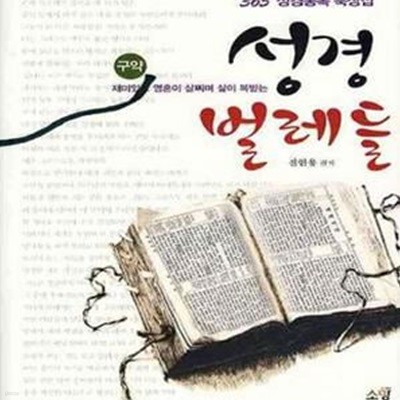 성경 벌레들 (구약, 365 성경통독 묵상집)