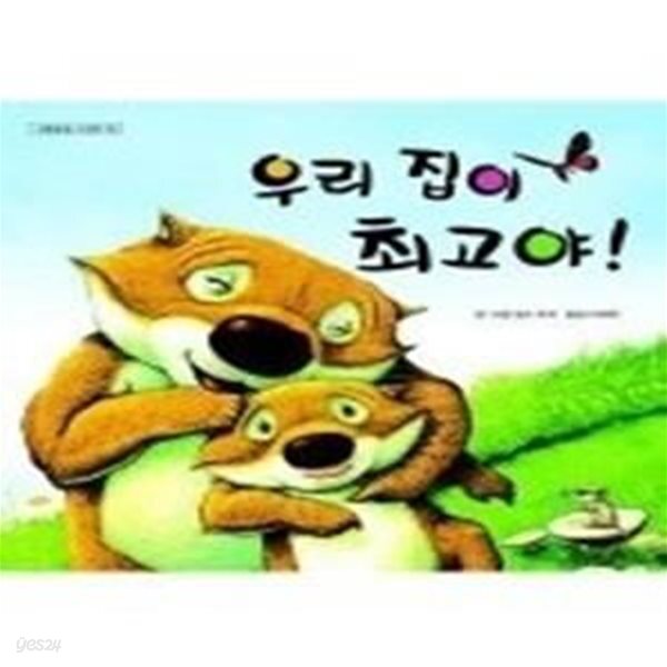 [중고샵] 우리 집이 최고야 - 예스24 [중고샵]우리 집이 최고야 - 예스24