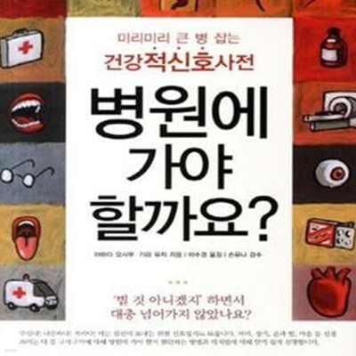 병원에 가야 할까요? (미리미리 큰 병 잡는 건강적신호사전)