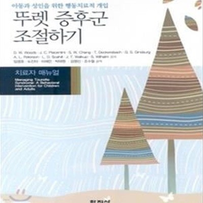 뚜렛 증후군 조절하기 (치료자 매뉴얼,아동과 성인을 위한 행동치료적 개입)