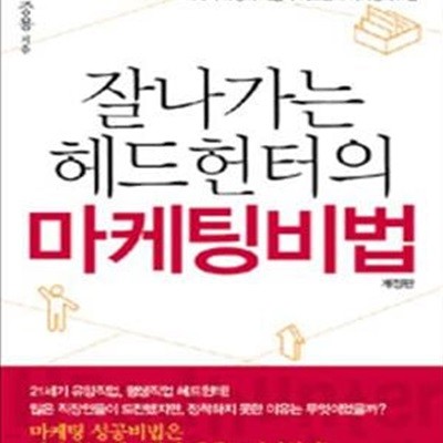 잘나가는 헤드헌터의 마케팅비법 (잘나가는 헤드헌터 되기, 1년 프로젝트! 이패기 과장의 체험적 헤드헌터 마케팅매뉴얼)