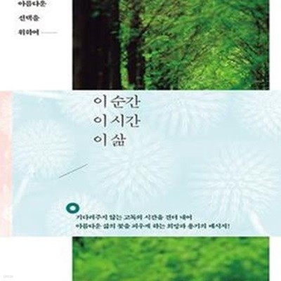 이 순간 이 시간 이 삶 (박이문 아포리즘1, 아름다운 선택을 위하여)