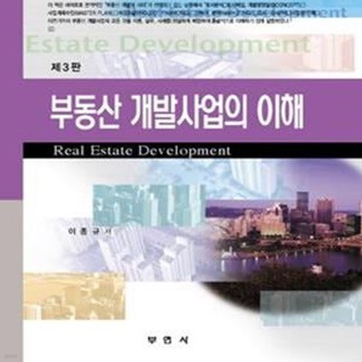 부동산 개발사업의 이해