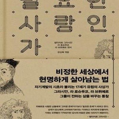 필요한 사람인가 (비정한 세상에서 현명하게 살아남는 법)