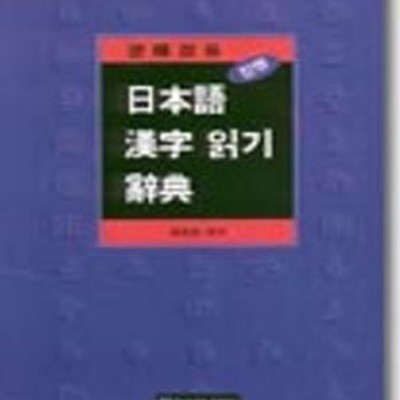 일본어 한자읽기 사전 (역순겸용)