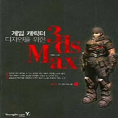 3DS MAX (게임캐릭터 디자인을 위한)