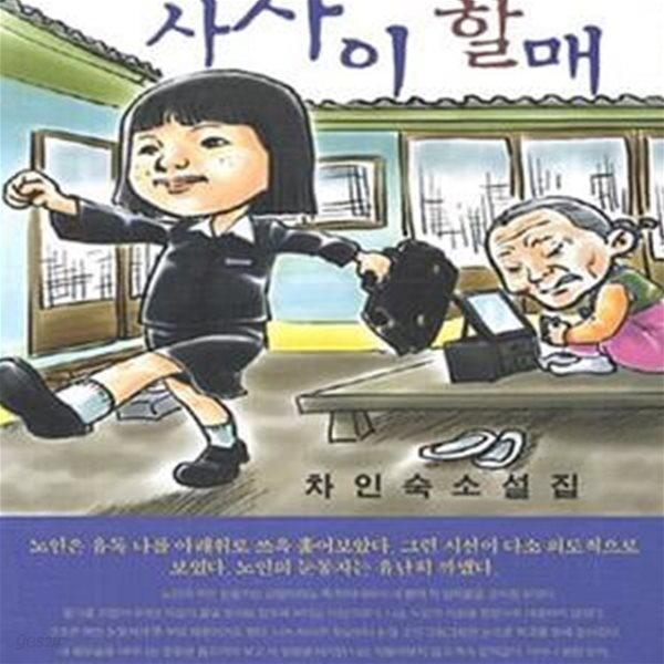 [중고샵] 사사이할매 (차인숙 소설집) - 예스24 [중고샵]사사이할매 (차인숙 소설집) - 예스24