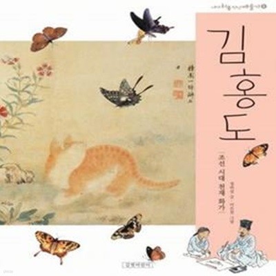 김홍도 (조선 시대 천재 화가)