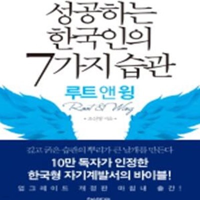 성공하는 한국인의 7가지 습관 (루트 앤 윙,깊고 굵은 습관의 뿌리가 큰 날개를 만든다)