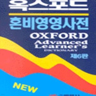 OXFORD ADVANCED LEARNER＇S DICTIONARY