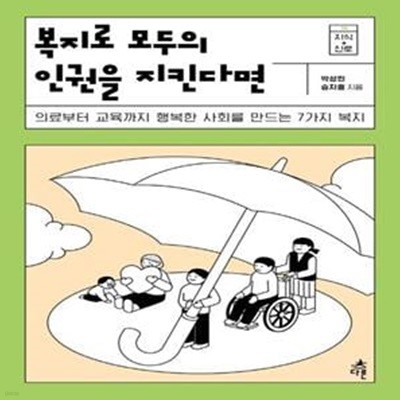 복지로 모두의 인권을 지킨다면 (의료부터 교육까지 행복한 사회를 만드는 7가지 복지)