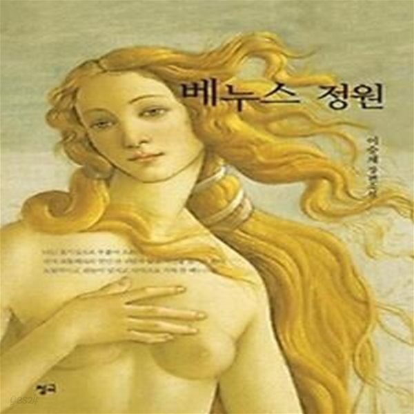 [중고샵] 베누스 정원 - 예스24 [중고샵]베누스 정원 - 예스24