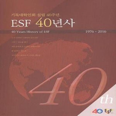 ESF 40년사 - 기독대학인회 설립 40주년 (1976-2016)  [***]