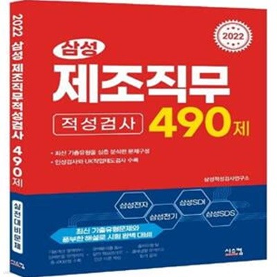 2022 삼성 제조직무적성검사 490제