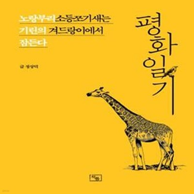 평화일기 (노랑부리소등쪼기새는 기린의 겨드랑이에서 잠든다)