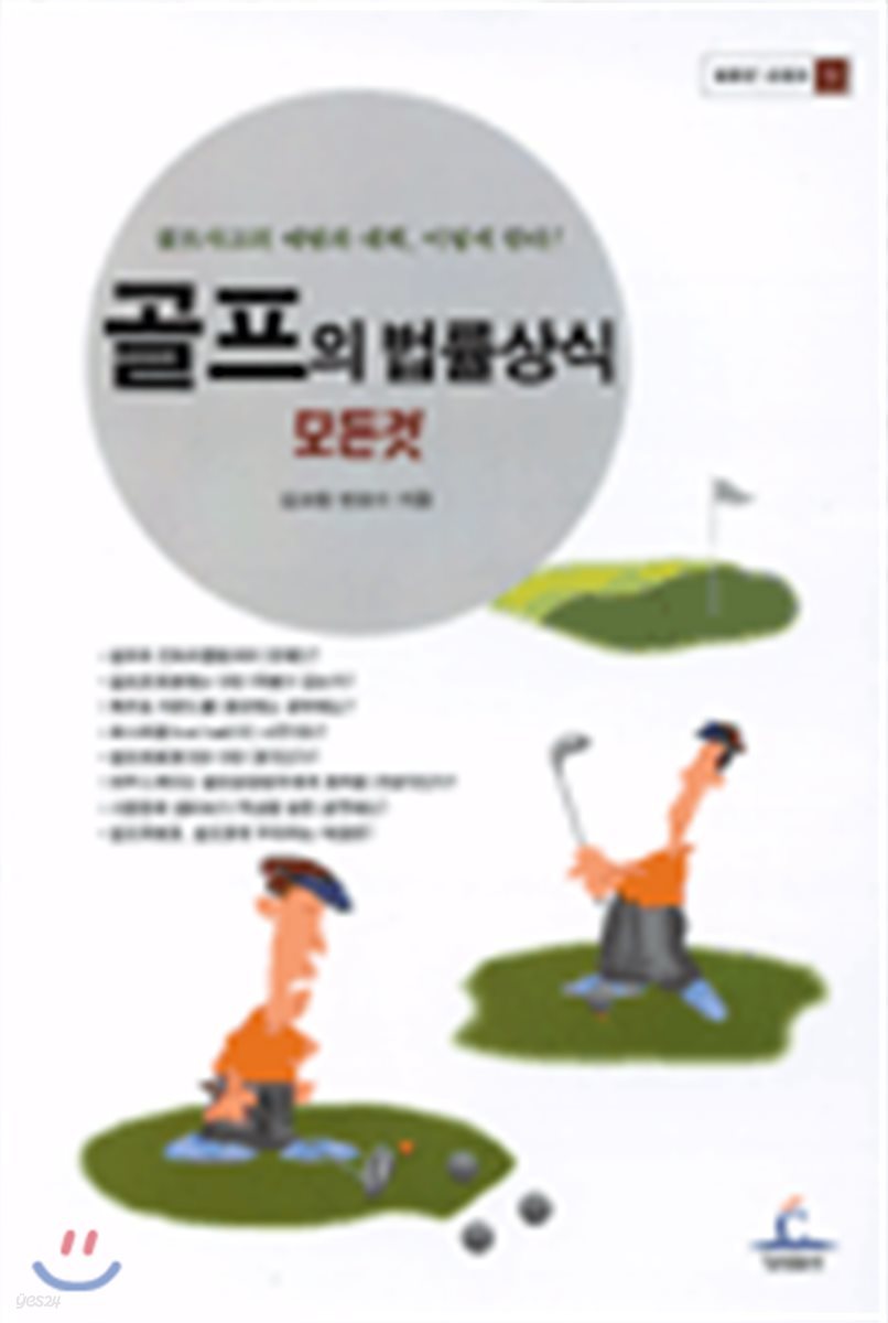 골프의 법률상식 모든것