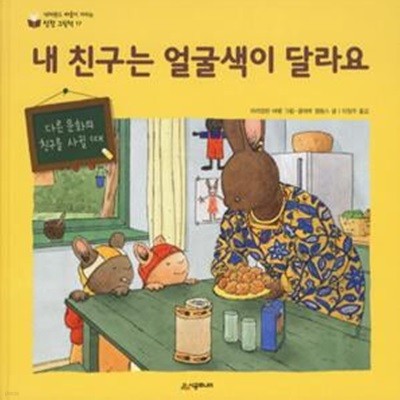 내 친구는 얼굴색이 달라요 (다른 문화의 친구를 사귈 때)