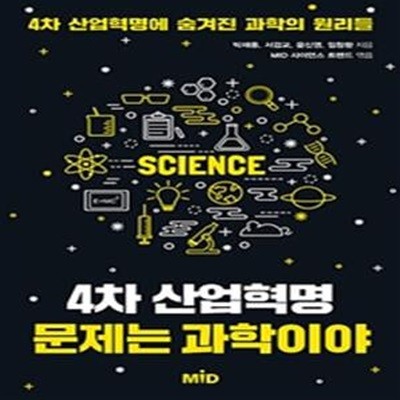 4차 산업혁명 문제는 과학이야 (산업혁명에 숨겨진 과학의 원리들)