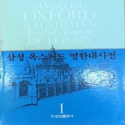 삼성 옥스포드 영한 대사전1