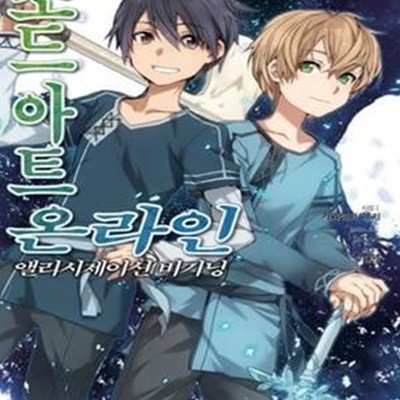 소드 아트 온라인 1~ 9권 ==소장용 == (앨리시제이션 비기닝, J Novel, SWORD ART ONLINE)