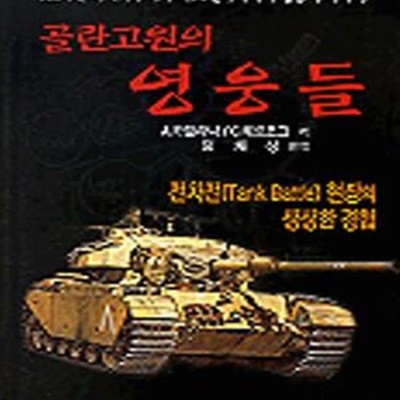 골란고원의 영웅들 (전차전(Tank Battle) 현장의 생생한 경험)