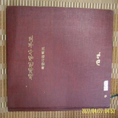 봉명 / 육군사관학교 전사학과 / 세계전쟁사 부도 -사진. 꼭 상세란참조. 토지서점 헌책전문