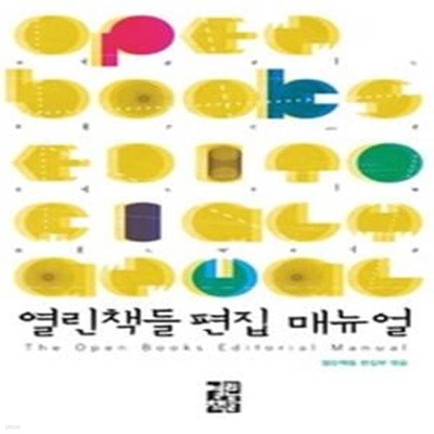 열린책들 편집 매뉴얼 (2012)