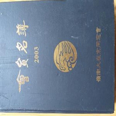 2003 會員名簿(영남대재경동문회) 